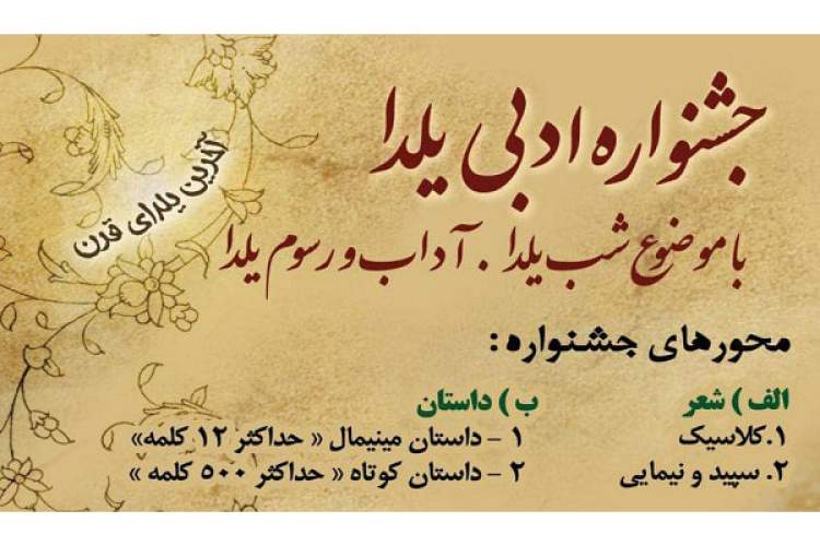 جشنواره ادبی یلدا در زنجان امسال مجازی برگزار می‌شود