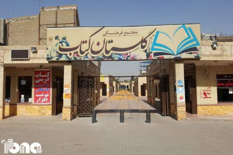 بازار کتاب گلستان در مشهد بدون تغییر کاربری احیا می‌شود
