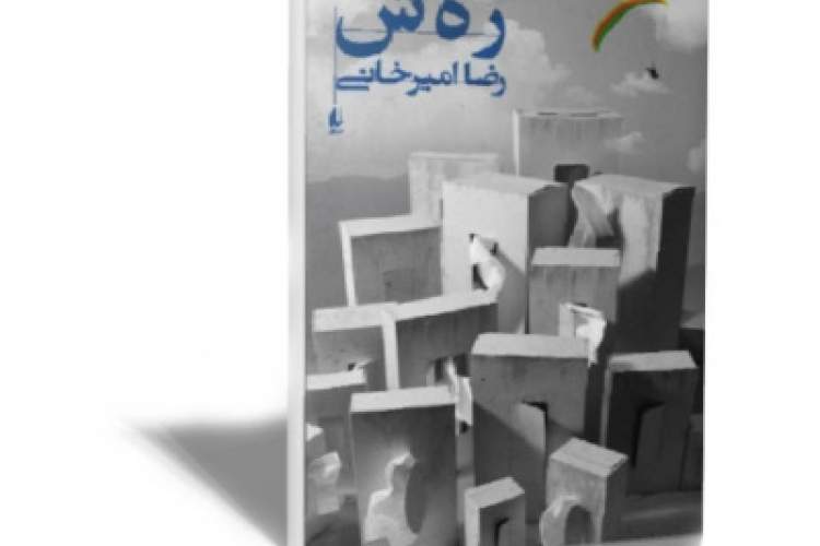 «ر‌ه‌ش» در کتابخانه تخصصی نوجوان اصفهان نقد و بررسی می‌شود
