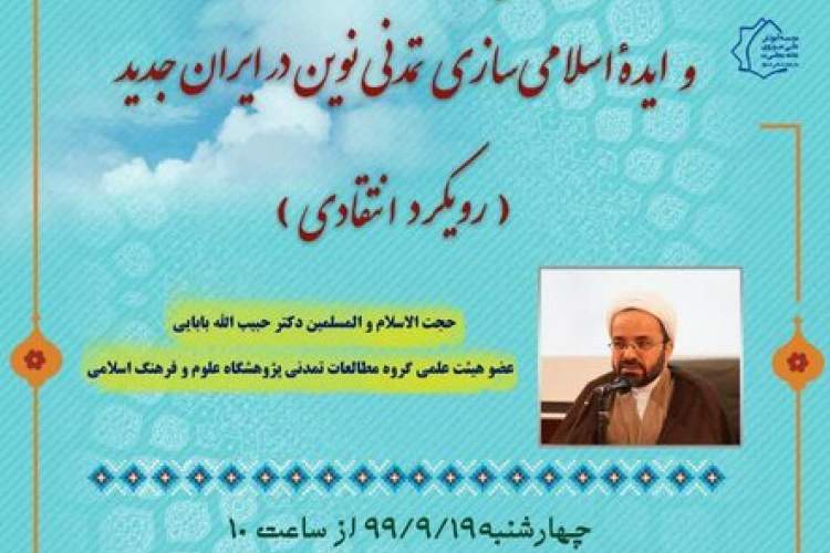 ایده اسلامی سازی تمدنی نوین در ایران جدید بررسی می‌شود