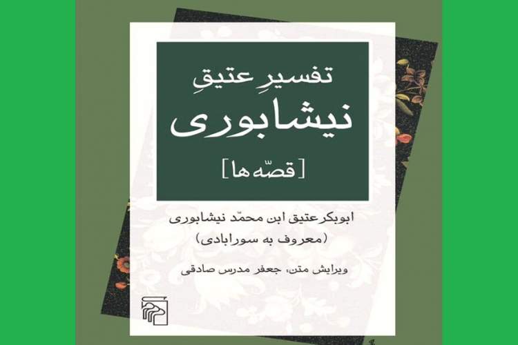 ویرایش جعفر مدرس‌صادقی از «تفسیر عتیق نیشابوری» منتشر شد