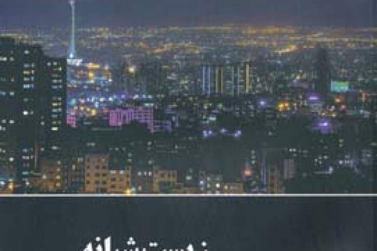 شب‌های تهران چگونه است؟/ داستان شهر و شب