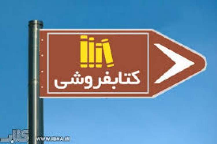 طرح نصب تابلو راهنما برای ناشران و کتاب‌فروشان متوقف نشده‌است