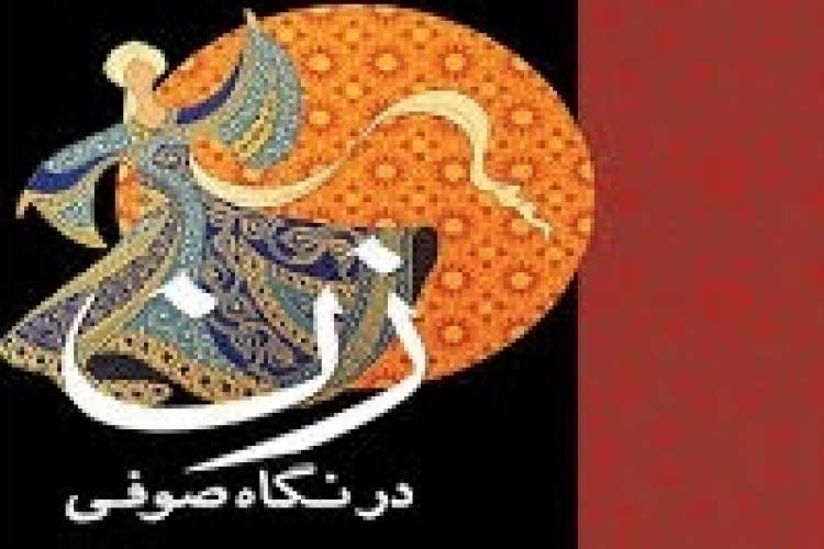 صوفیه درباره زنان چگونه می‌اندیشد؟/ آنچه زن‌ها را محدود می‌کند