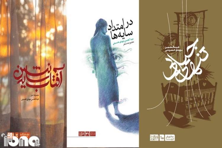 شاعر مینابی با سه اثر جدید به کتابفروشی‌ها بازگشت