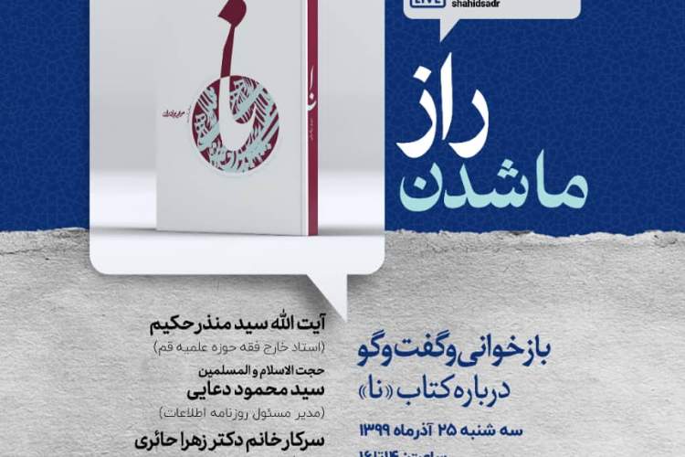 کتاب «نا» در فرهنگسرای امام (ره) بازخوانی و تحلیل می‌شود