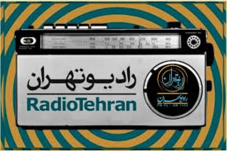 «ماه عسل آفتابی» در رادیو تهران