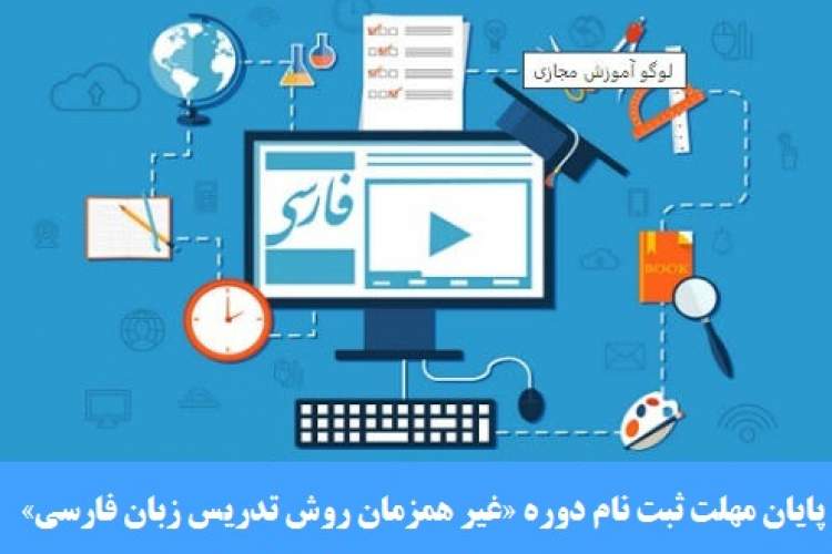 آخرین مهلت ثبت نام در «دوره غیر همزمان روش تدریس زبان فارسی به غیر فارسی زبانان» آخرین مهلت ثبت نام در «دوره غیر همزمان روش تدریس زبان فارسی به غیر فارسی زبانان»