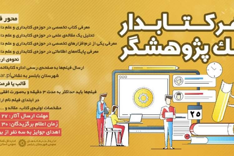 اعلام فراخوان«هر کتابدار یک پژوهشگر» در مازندران