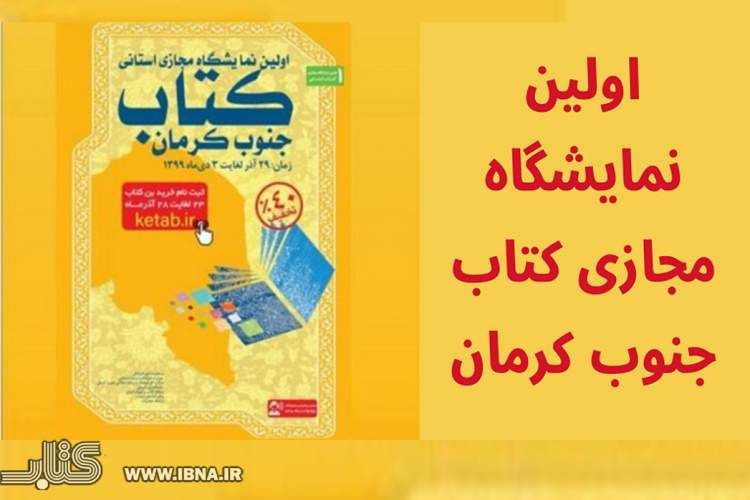 نمایشگاه مجازی کتاب جنوب کرمان آغاز به‌کار کرد