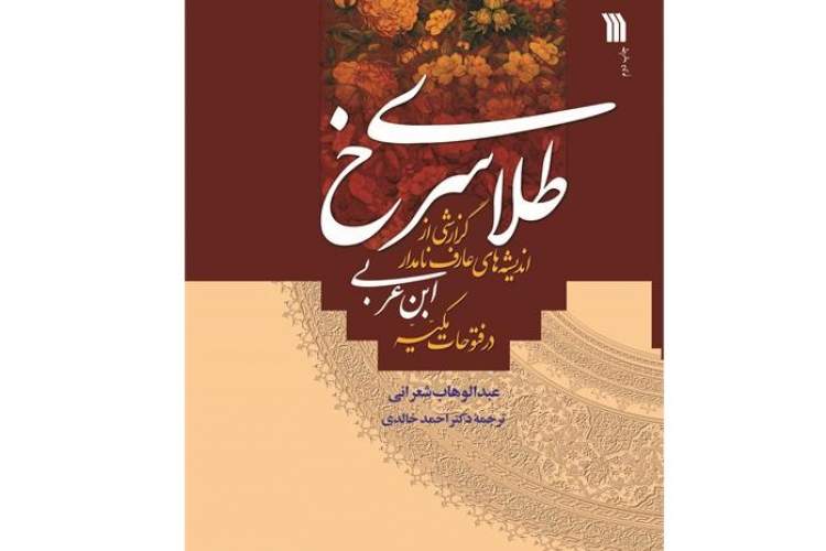 فتوحات مکّیّه ابن‌عربی را از «طلای سرخ» بخوانید