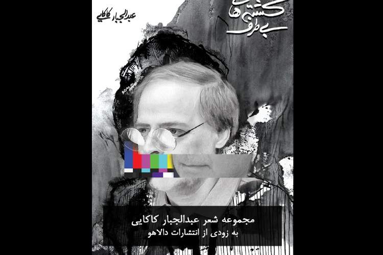 کتاب جدید عبدالجبار کاکایی با دو مضمون شاه‌خراسان و ایران