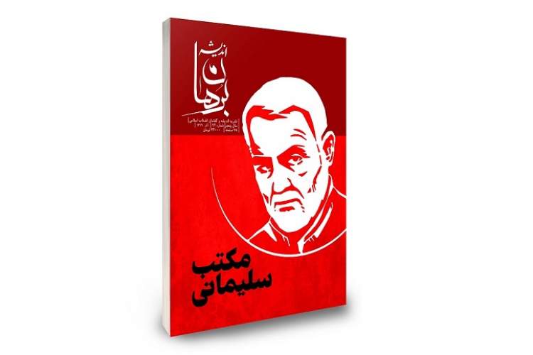 «مکتب سلیمانی» موضوع نشریه اندیشه و گفتمان انقلاب اسلامی شد