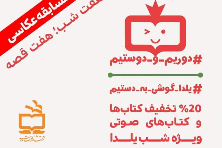 جشن یلدایی انتشارات مدرسه