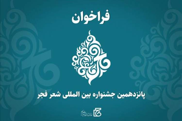 فراخوان پانزدهمین جشنواره بین‌المللی شعر فجر منتشر شد