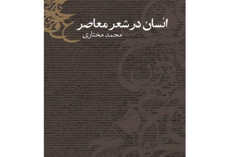 چاپ «انسان در شعر معاصر» محمد مختاری در نشر نو