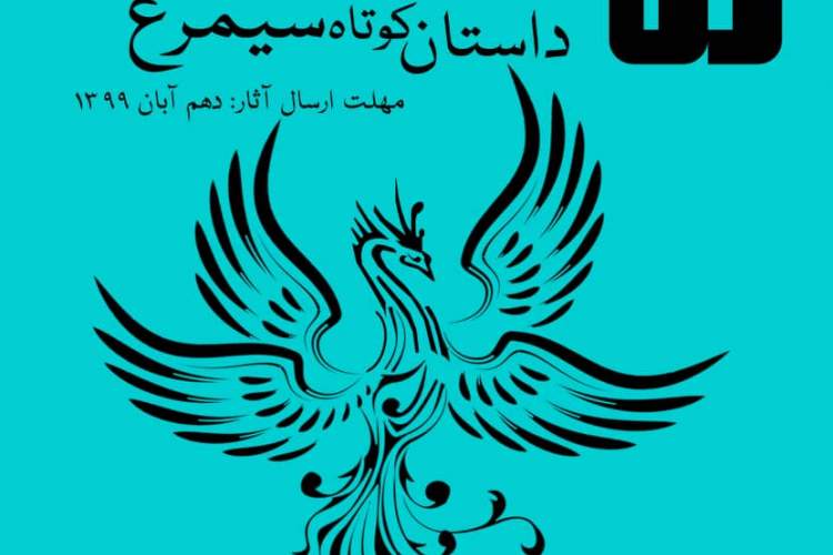 اعلام نامزدهای پنجمین جایزه داستان کوتاه سیمرغ