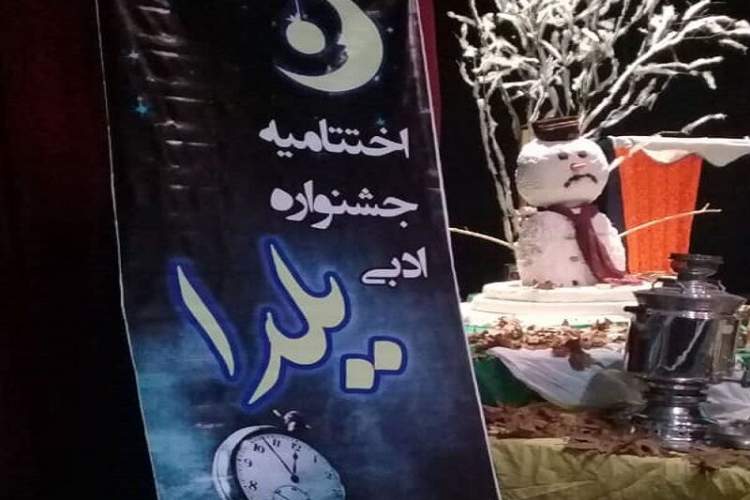 برگزیدگان نخستین جشنواره ادبی یلدا در زنجان معرفی شدند