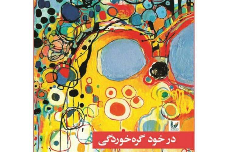 تحلیل‌های کوتاهی درباره «درخودگره‌خوردگی»