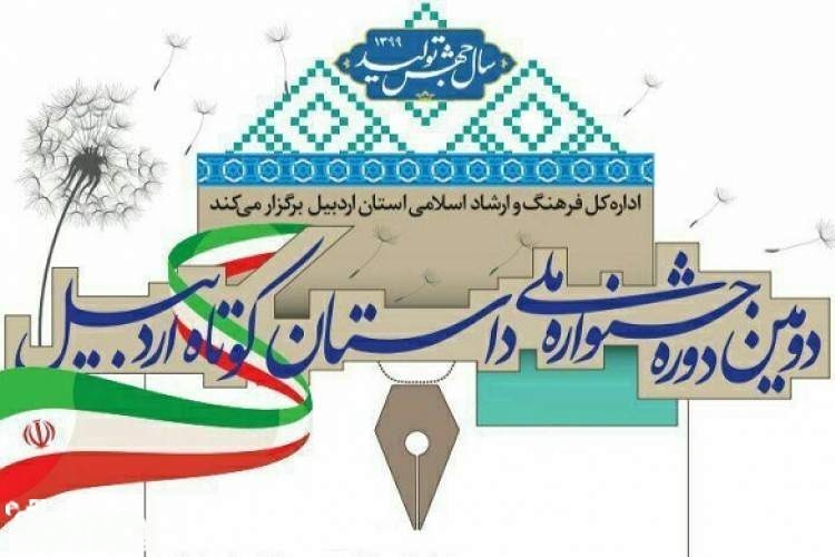 نامزدهای دومین دوره جشنواره ملی داستان کوتاه اردبیل مشخص شدند