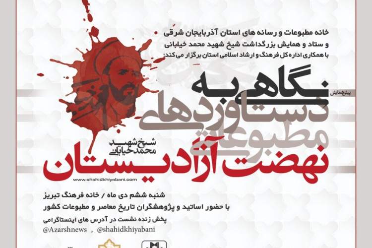 نشست تخصصی نگاهی به دستاوردهای مطبوعاتی نهضت آزادیستان برگزار می‌شود