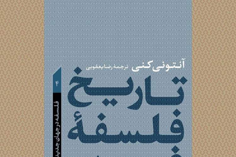 فلسفه در جهان جدید/ از بنتام تا رورتي