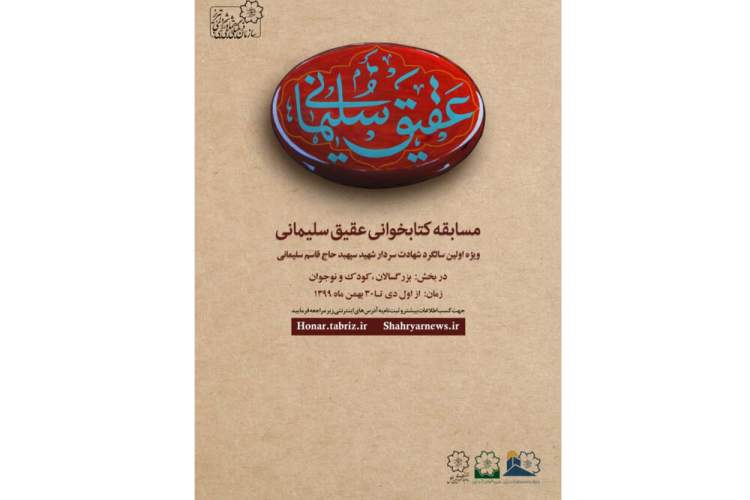 مسابقه کتابخوانی «عقیق سلیمانی» فراخوان داد