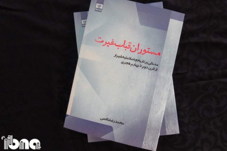 تاریخچه مکتب ملامتیه در شیراز در قاب یک کتاب