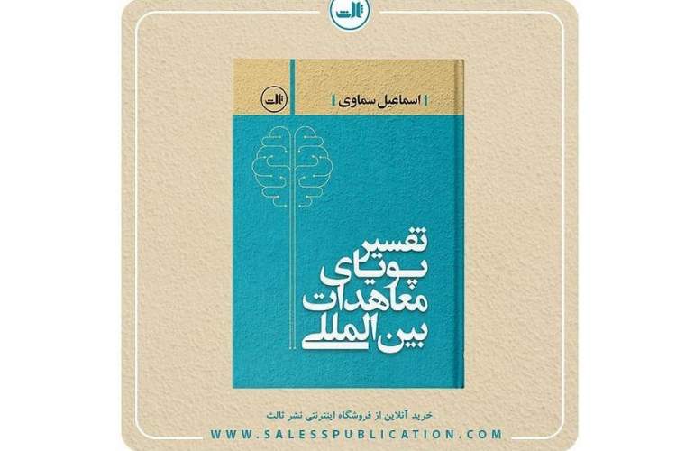 «تفسیر پویای معاهدات بین‌المللی» منتشر شد