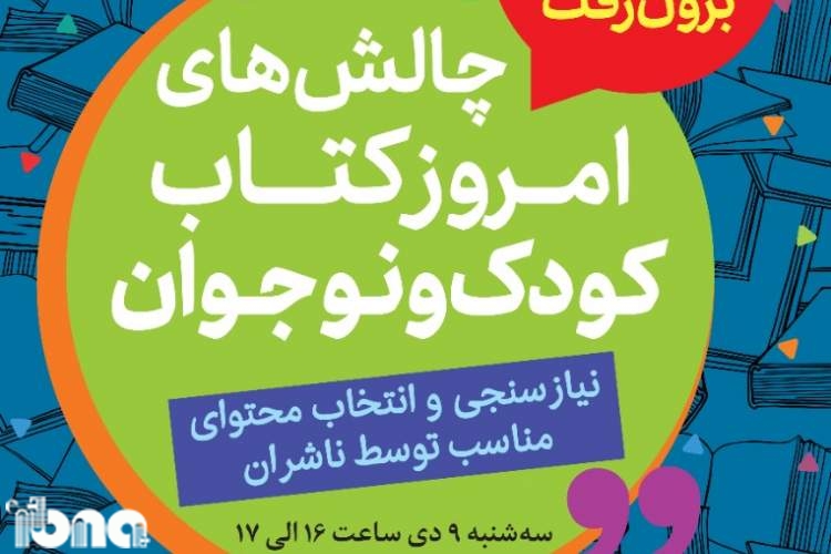 پنجمین همایش چالش‌های امروز کتاب کودک و نوجوان با موضوع انتخاب محتوای مناسب از سوی ناشران