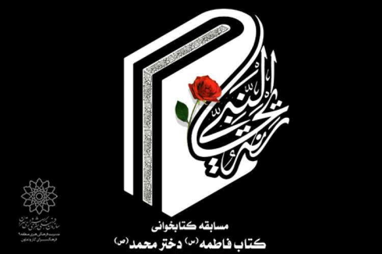 مسابقه کتابخوانی «ریحانه النبی» در کتابخانه علامه طباطبایی(ره)