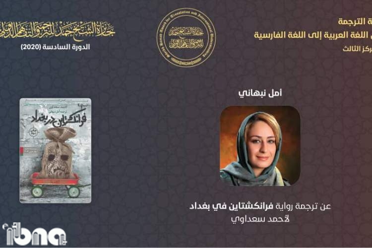 رتبه سوم جایزه ادبی «شیخ حمد» قطر به مترجم اهوازی رسید