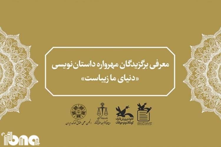 اردبیلی‌ها در مهرواره داستان‌نویسی «دنیای ما زیباست» خوش درخشیدند