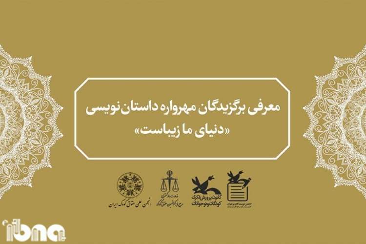 سه برگزیده؛ سهم خوزستان از مهرواره داستان‌نویسی «دنیای ما زیباست»