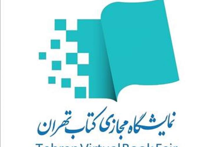 فراخوان ثبت‌نام متقاضیان داخلی در بخش بین‌الملل نخستین نمایشگاه مجازی کتاب تهران