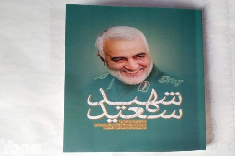 کتابی از سروده‌های شاعران استان قزوین برای شهید سلیمانی رونمایی می‌شود