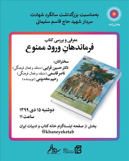 «فرماندهانِ ورود ممنوع» بررسی می‌شود