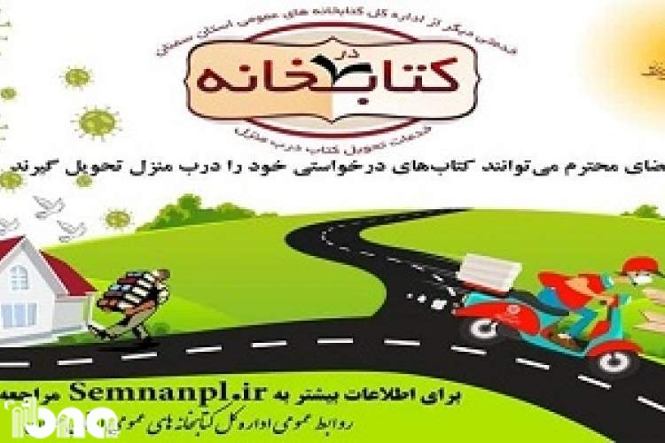 اجرای طرح «کتاب در خانه» در کتابخانه‌های عمومی منتخب استان سمنان