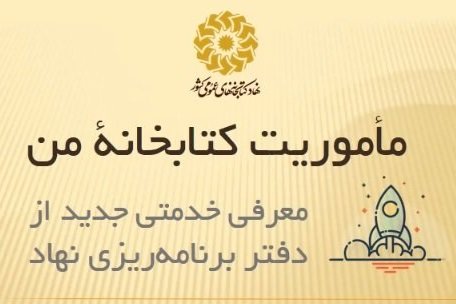 طرح «مأموریت کتابخانه من» با مشارکت ۲۶ کتابخانه عمومی آغاز شد