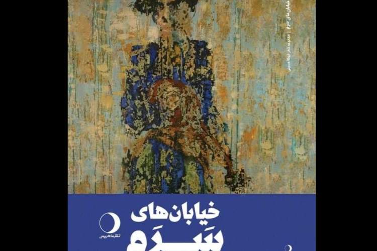 مجموعه شعر «خیابان‌های سرم» منتشر شد