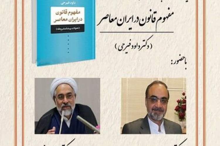معرفی و بررسی کتاب «مفهوم قانون در ایران معاصر» برگزار می‌شود