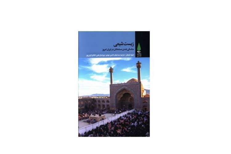 پژوهشی درباره اسلام شیعی در ایران/ چگونگی روش‌شناسی مطالعات کیفی و مردم‌نگاری
