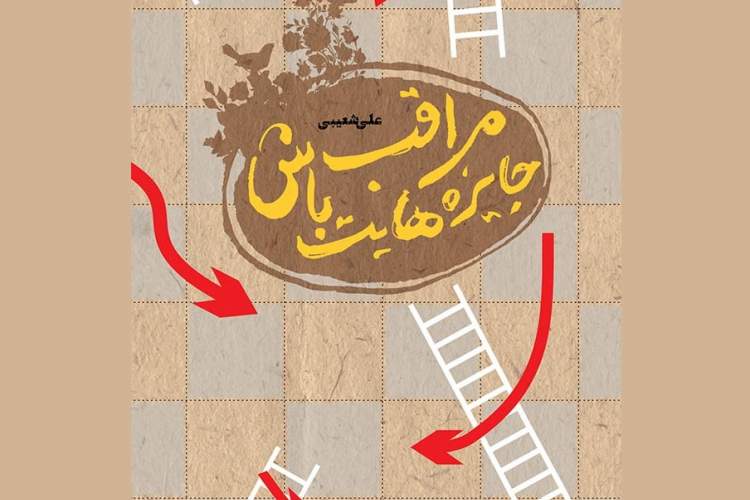 کتاب «مراقب جایزه‌هایت باش» منتشر شد