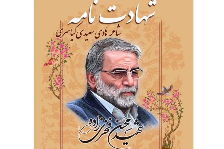 انتشار «منظومه شهادت‌نامه» به‌مناسبت چهلم شهید فخری‌زاده در ایران صدا