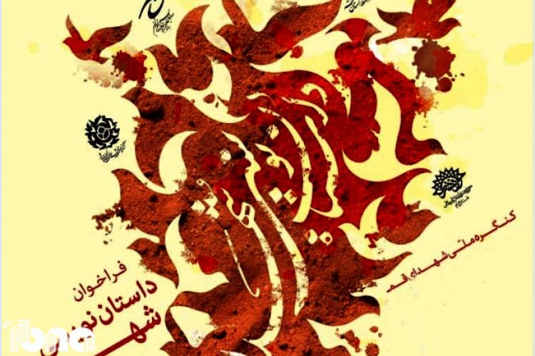 تمدید مهلت ارسال اثر به جشنواره داستان‌نویسی شهدای قم