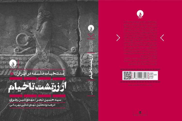 مجلد اول از مجموعه منتخبات فلسفه در ایران ترجمه و منتشر می‌شود