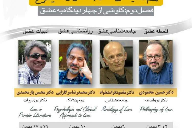 درس‌گفتارهایی درباره  «عشق» از چهار منظر 