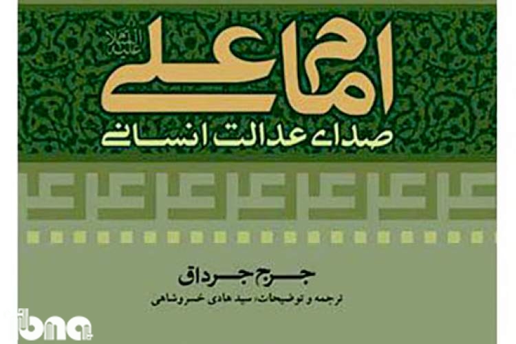 کتاب جرداق درباره حضرت علی (ع) در ایران به چاپ نهم رسید