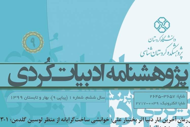 «پژوهشنامه ادبیات کُردی» به جمع نشریات علمی کشور پیوست