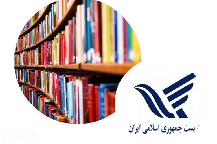 در‌به‌دری یار مهربان در بی‌سامانی «پُست کتاب»!